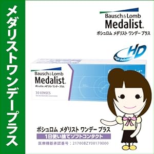 【クリックで詳細表示】即日発送 ボシュロム メダリスト ワンデープラス BC：8.6mm 1日使い捨て PW：0.25