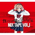 �J�m�W���͉R�����������Ă�MIX TAPE VOL.1
