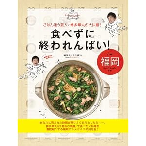 먹지 않고 종원있어！ in 후쿠오카 ~밥 헤매는 연예인, 하카타화환의 대결단！~ (요시모트북스)