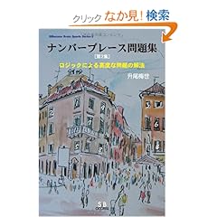 【クリックでお店のこの商品のページへ】ナンバープレース問題集〈第2集〉ロジックによる高度な問題の解法 (SIBaccess Brain Sports Series): 升尾 梅世: 本