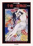 [Book] バートン版 千夜一夜物語 第1巻 シャーラザットの初夜 (ちくま文庫)