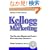 Kellogg on Marketing
