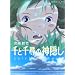 ��Ɛ�q�̐_�B���\Spirited away (���}���A���o��)