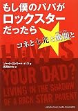 もし僕のパパがロックスターだったら~コネと七光と醜聞と~ もし僕のパパがロックスターだったら~コネと七光と醜聞と~