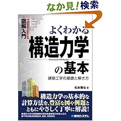 【クリックでお店のこの商品のページへ】図解入門よくわかる構造力学の基本 (How‐nual Visual Guide Book): 松本 慎也: 本
