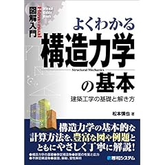 【クリックでお店のこの商品のページへ】図解入門よくわかる構造力学の基本 (How‐nual Visual Guide Book)： 松本 慎也： 本
