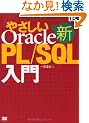 �V�₳����Oracle PL/SQL���� (DB Magazine SELECTION)
