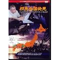 �הn�䍑���� �W���[�E�}�N���j�[�O���̃T�C�L�b�N�l�Êw [DVD]