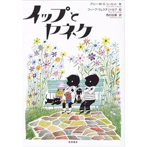 【クリックで詳細表示】イップとヤネケ [単行本]