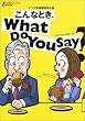 �C���O���b�V���]�[��BOOKS�@����ȂƂ��AWhat Do You Say? [CD�t]