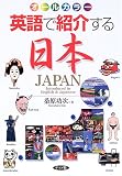 [Book]桑原 功次 英語で紹介する日本―オールカラー