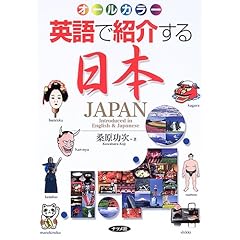 【クリックで詳細表示】英語で紹介する日本―オールカラー