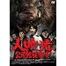 �l�򒖁A�����ُP�����I [DVD]