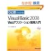 �ЂƖڂł킩��Microsoft Visual Basic 2008 Web�A�v���P�[�V�����J������ (�}�C�N���\�t�g���������)