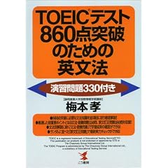 TOEIC�e�X�g860�_�˔j�̂��߂̉p���@�\���K���330�t�� (KOU BOOKS)