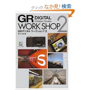【クリックでお店のこの商品のページへ】GRデジタルワークショップ 2 (エイムック 1483): 田中 長徳: 本