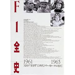 F1�S�j 1961�]1965�\�[���́g�t���^�h1.5l����E�N���[�N�ƃ��[�^�X�̖��� ��7�W