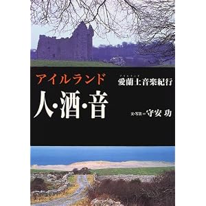 アイルランド 人・酒・音
