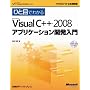 �ЂƖڂł킩��Microsoft Visual C++ 2008 �A�v���P�[�V�����J������ (�}�C�N���\�t�g���������)