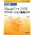 �ЂƖڂł킩��Microsoft Visual C++ 2008 �A�v���P�[�V�����J������ (�}�C�N���\�t�g���������)