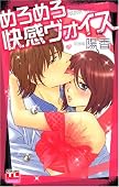 めろめろ快感ヴォイス (アクションコミックス Teens Loveシリーズ)