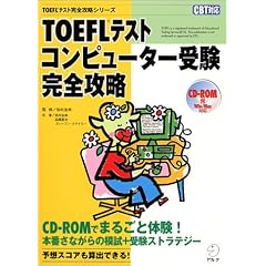 TOEFL�e�X�g�R���s���[�^�[�󌱊��S�U�� (TOEFL�e�X�g���S�U���V���[�Y)