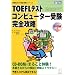 TOEFL�e�X�g�R���s���[�^�[�󌱊��S�U�� (TOEFL�e�X�g���S�U���V���[�Y)