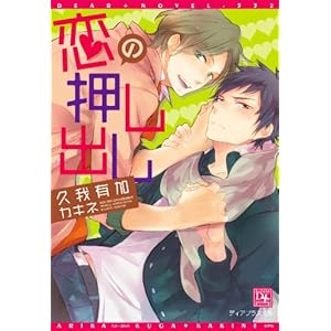 恋の押し出し (ディアプラス文庫)