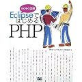 Eclipse�ł͂��߂�PHP
