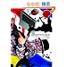 @DOMMUNE---FINAL MEDIA���`�����郉�C�u�X�g���[�~���O�̒����p!!!!!!!! (DOMMUNE BOOKS 0002)