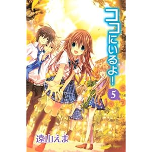 ココにいるよ!(5) <完> (講談社コミックスなかよし)