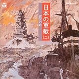 [CD]オムニバス 日本の軍歌(二)露営の歌