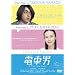 �d�Ԓj �X�^���_�[�h�E�G�f�B�V���� [DVD]