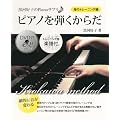 DVD+�y�� ���͍D�q��Piano�T�v�� �s�A�m��e�����炾 �w�̃g���[�j���O�� ���I�ɉ����ς��!