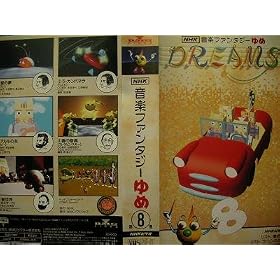 NHK���y�t�@���^�W�[��� ��8�� [VHS]