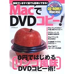 【クリックで詳細表示】MacでDVDコピー (アスペクトムック) [大型本]