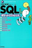[Book]朝井 淳 改訂新版 SQLポケットリファレンス (Pocket reference)