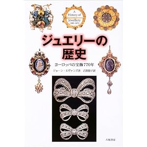 ジュエリーの歴史―ヨーロッパの宝飾770年