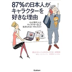 87%�̓��{�l���L�����N�^�[���D���ȗ��R�\�Ȃ�����l�̓L�����N�^�[�Ȃ��Ő������Ȃ��̂��낤?