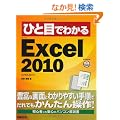 �ЂƖڂł킩��Microsoft Excel 2010 (�ЂƖڂł킩��V���[�Y)