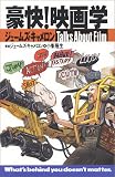 [Book]ジェームズ キャメロン 豪快!映画学―ジェームズ・キャメロンTalks About Film