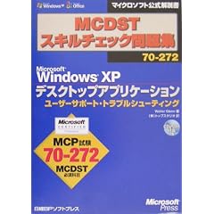 MCDST�X�L���`�F�b�N���W70�]272 Microsoft Windows XP�f�X�N�g�b�v�A�v���P�[�V���� ���[�U�[�T�|�[�g�E�g���u���V���[�e�B���O (�}�C�N���\�t�g���������)