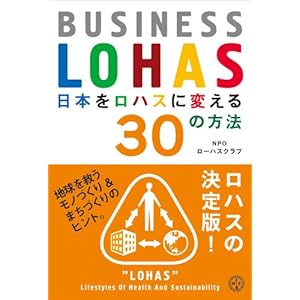 ���{�����n�X�ɕς���30�̕��@ �\ BUSINESS LOHAS (�u�k��BIZ)  