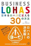 ���{�����n�X�ɕς���30�̕��@ �\ BUSINESS LOHAS (�u�k��BIZ)