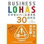 ���{�����n�X�ɕς���30�̕��@ �\ BUSINESS LOHAS (�u�k��BIZ)