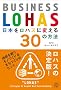 ���{�����n�X�ɕς���30�̕��@ �\ BUSINESS LOHAS (�u�k��BIZ)