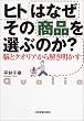 �q�g�͂Ȃ����̏��i��I�Ԃ̂�?�\�]�ƃN�I���A�������������