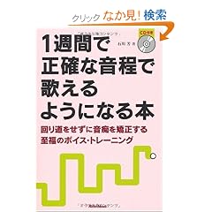 1�T�ԂŐ��m�ȉ����ŉ̂���悤�ɂȂ�{ ��蓹�������ɉ��s���������鎊���̃{�C�X�E�g���[�j���O (CD�t��)