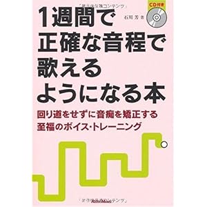 【クリックで詳細表示】1週間で正確な音程で歌えるようになる本 回り道をせずに音痴を矯正する至福のボイス・トレーニング (CD付き) [単行本]