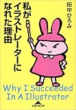 [Book]田中 ひろみ 私がイラストレーターになれた理由 (知恵の森文庫)